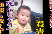 【衝撃】虐待親「かっとなって３歳児に熱湯をかけ続けてしまったら死んだんです」大阪地裁「なるほど。長時間熱湯をかけ続けたので、むしろ殺意は無いです」←エッ!?( ﾟДﾟ)