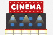 池袋の「グランドシネマサンシャイン」がチケット先売りを見合わせ