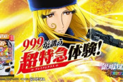 P銀河鉄道999 PREMIUMの評価は小当り次第
