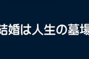 結婚って本当に墓場なの？　ひとり身の年寄りより夫婦寄り添ってる人の方が幸せに見えるのは気のせいなの？