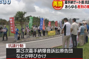 ｢米軍基地は差別の象徴。あらゆる差別を撤廃しろ｣沖縄の米軍基地前で自称市民らが抗議活動再開