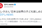 【日テレ】見出しで印象操作！「グレタさん“日本は世界の子ども苦しめる”」日本だけ切り取る！