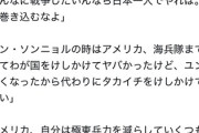 韓国「そんなに中国と戦争したいならタカイチ一人でやっとけ。こっちを巻き込むなよ」