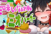 【ホロライブ】ミオバーガーのサムネは安心と信頼のおかゆ製