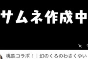 ”くろのわさくゆい”で桃太郎電鉄配信が決定！【にじさんじ】