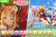 【ウマ娘】次回ガチャ更新は⭐︎3育成ウマ娘「エスポワールシチー」、SSRサポカ「ダイイチルビー」に決定！　まさかのここでエチーとは。