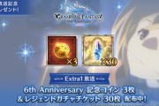 【グラブル】アニメ2期ジータ篇のEX1放送記念、ガチャチケ30枚と6周年スクラッチコイン3枚がプレゼント！