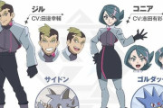 【悲報】 ポケモン新シリーズ、ムサシ&コジロウ枠がおっさんおばさんになってしまう