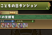 【パズドラ速報】新ダンジョン「こどもの日」開始ｷﾀ━━━━(ﾟ∀ﾟ)━━━━!!【公式】