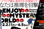 展示×謎解き×演劇「名探偵コナン」安室やコナンと新体験！警察学校組メモリアル通りも