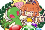 【朗報】ぷよぷよ原作「魔導物語」が30年ぶりの新作！大人の事情で封印されたアルルら旧作キャラが復活！