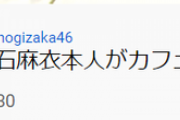 【乃木坂46】何事だ!?　珍しい時間に白石麻衣の動画が投稿される・・・。