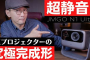 JMGO、日本初3色レーザー採用のAndroid TV搭載4Kプロジェクター「N1 Ultra」発表  [4/11]