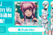 【グルミク】「暁（Fruits Mix）」 が遂に追加ｷﾀ━(ﾟ∀ﾟ)━!