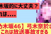 【乃木坂46】弓木奈於さんこれは放事故すぎる