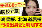 長嶋凛桜さん、北海道屈指の名門校出身だと判明する!!【乃木坂46・乃木坂配信中・乃木坂工事中】