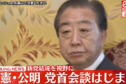 【速報】立憲と公明の新党「中道改革」に決定ｗｗｗｗｗｗ