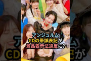 【動画】アンジュルム、CDの帯誤表記が景品表示法違反に？ #ハロプロ #angerme #アンジュルム #shrots