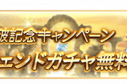 【グラブル】明日から3400万人突破CPが開催！無料単発とはいえ明日はガチャ更新があるため更新待ちが安定か