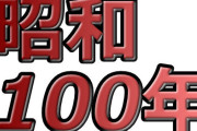来年2025年はついに昭和100年！はたして『昭和100年問題』は大丈夫なのか！？