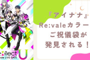 マネージャーのお祝い事に使いたい『アイナナ』Re:valeカラーのご祝儀袋に「結婚への意識が高すぎる」