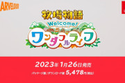 【速報】『牧場物語Welcome！ワンダフルライフ』、2023年1月26日に発売決定！！