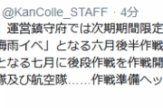 【艦これ】次期期間限定海域は、「梅雨イベ」となる六月後半作戦開始、「夏イベ」的なタイミングとなる七月に後段作戦を作戦開始予定！