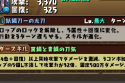 【パズドラ】サギリ交換あり？火力出さずに激減はれるから強そうだよね