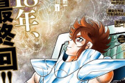 「聖闘士星矢NEXTDIMENSION冥王神話」衝撃の最終回！18年間の連載が完結 #チャンピオン |  このアニメが終わって一気にドラゴンボールの人気が上がったんだよ