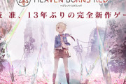 【悲報】Key麻枝准さんの新作スマホRPG『ヘブンバーンズレッド』いきなり2021年に配信延期！麻枝さんの毎月楽曲公開も一時中断