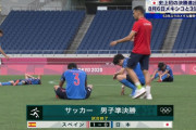 【東京五輪】サッカー日本代表、スペインに敗れ初の決勝逃す…