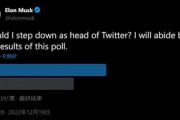 イーロン･マスクの｢TwitterCEO辞任すべきか｣投票､賛成多数で終了