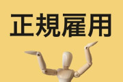 正社員で楽な仕事ってなんなん？