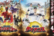 【画像】西武ライオンズ、スーパー戦隊とコラボｗｗｗｗｗ