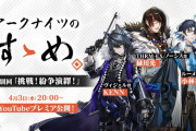 【アクナイ】アークナイツのすゝめ 特別回「挑戦! 紛争演繹!」4月3日(水)20:00~ YouTubeプレミア公開！