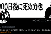 【訃報】ニコ生で人気配信者の力也さん、死去…　妻・薄子さんがツイッターで報告