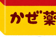 小松左京「人間はついついにかぜの特効薬というものを見つけられなかったのか」←56年前の小説だ
