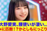 【日向坂46】大野愛実、腰使いが凄い…宮地すみれに匹敵！？加藤史帆もにっこり！？
