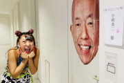 フワちゃん、小峠英二の楽屋をデコって「本人むちゃキレてた」　巨大な顔面を“再現”
