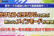 【パワプロアプリ】そういやサクセス・スタジアムに並ぶ新モード実装とか言ってましたね