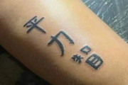外国人「友達が日本語タトゥーを彫った！どんな意味なんだい？」