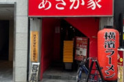 「家系ラーメン　あさが家」食いきたでｗｗｗｗｗ