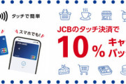 【朗報】JCBのタッチ決済で10%キャッシュバック始まるｗｗｗ