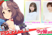 【ウマ娘】ゼファー役の今泉りおなさん出走のファミ通配信が楽しみすぎる