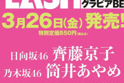 FLASHスペシャルの筒井あやめちゃんが鬼かわ！！！【乃木坂46】