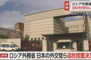 在モスクワ日本大使館職員、追放　