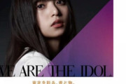 【乃木坂46】“WE ARE THE IDOL”のネタバレか…?!