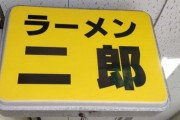 定期的に話題に上がるラーメン二郎の客モラル、今度は並び最中に放尿してお店に迷惑をかける…