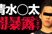 【悲報】ガーシー「清水〇太は家に女の子呼んで裸で並べて自己紹介させるような奴」