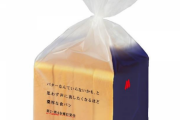 【朗報】モスバーガーの新商品「バターなんていらないかも、と思わず声に出したくなるほど濃厚な食パン」600円(税込)
